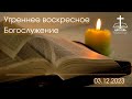 Утреннее Богослужение 03.12.2023 г.