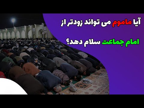 آیا ماموم می تواند زودتر از امام جماعت سلام دهد
