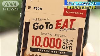 GoToイートのポイント　最長6月末まで延長(2021年3月27日)