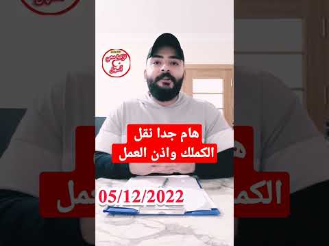 انتباه نقل الكملك عن طريق اذن العمل في تركيا