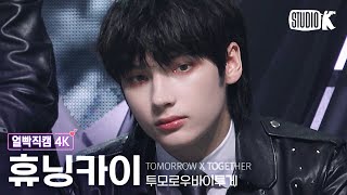 [얼빡직캠 4K] TXT 휴닝카이 'Good Boy Gone Bad' (TXT HUENINGKAI Facecam) @뮤직뱅크(Music Bank) 220513