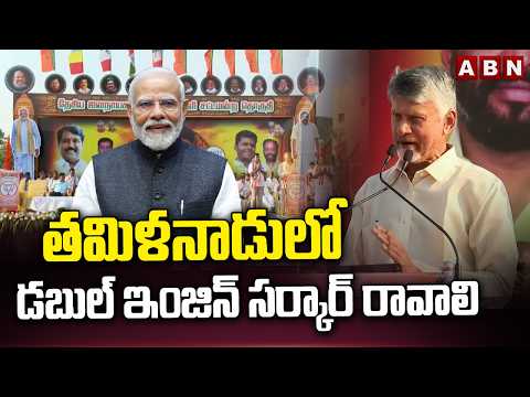 తమిళనాడులో డబుల్ ఇంజిన్ సర్కార్ రావాలి | CM Chandrababu Election Campaign In Tamilnadu | ABN - ABNTELUGUTV
