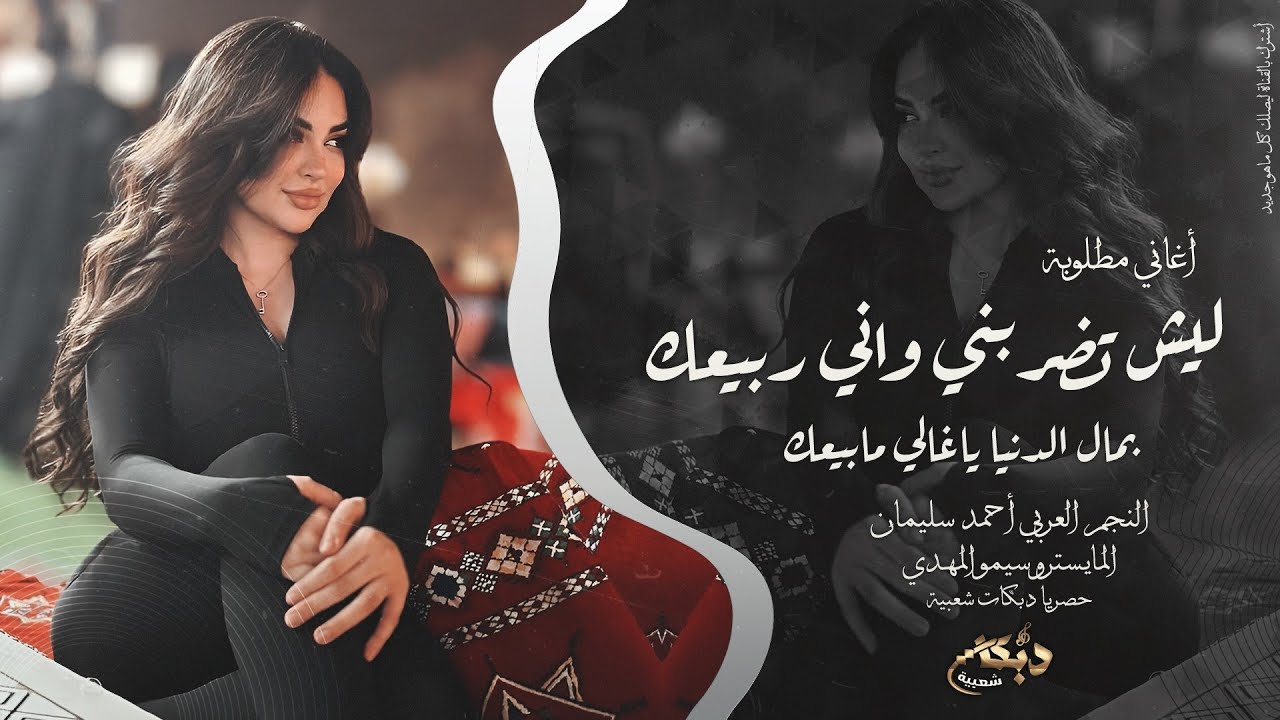 ليش تضربني واني ربيعك | ياغالي بمال الدنيا مابيعك طربيات مطلوبة اكثر شيء 2025 احمد سليمان