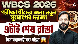 WBCS Other Career Options | WBCS 2026 নতুন সুযোগের দরজা | WBCS Exam Date 2026 | WBCS or SSC CGL