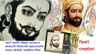 Shivaji Maharaj Beautiful Portrait In String Art By Artist Rahul Thakare Ryart Creation जय शवरय