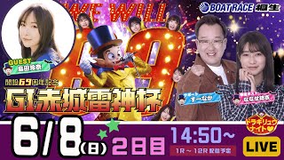 6月8日 | G1赤城雷神杯 | ドラキリュウナイト | ボートレース桐生  | で生配信！