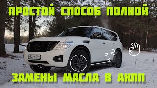 ПРОСТОЙ СПОСОБ ПОЛНОЙ ЗАМЕНЫ МАСЛА В АКПП/Вы о нём знали?