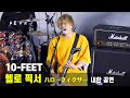 텐피트 10-FEET 타쿠마 Takuma &#39;헬로 픽서 ハローフィクサー&#39; 내한 공연 직캠: 더 퍼스트 슬램덩크 라이브 이벤트 230405 용산CGV: Hello Fixer