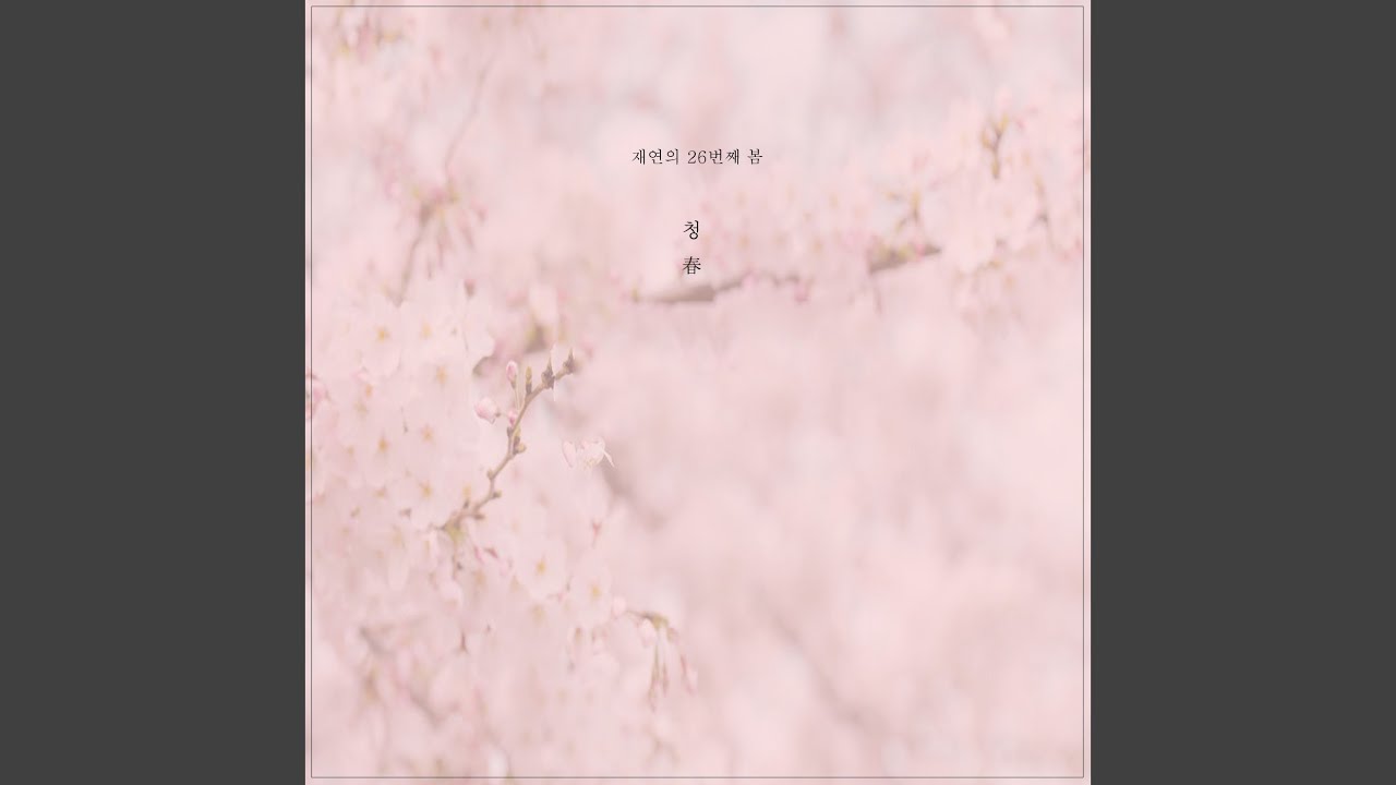 첫사랑가 (Feat. 예결) auf YouTube ansehen