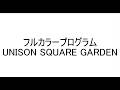 フルカラープログラム feat. 鳴花ヒメ/UNISON SQUARE GARDEN(copy)