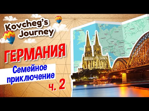 Путешествие в Германию: Гамбург и Кёльн за час