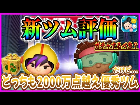 【新ツム評価】誰でも使いやすくてスコアも伸びるけどガチャするべき？10点満点で評価【ツムツム】