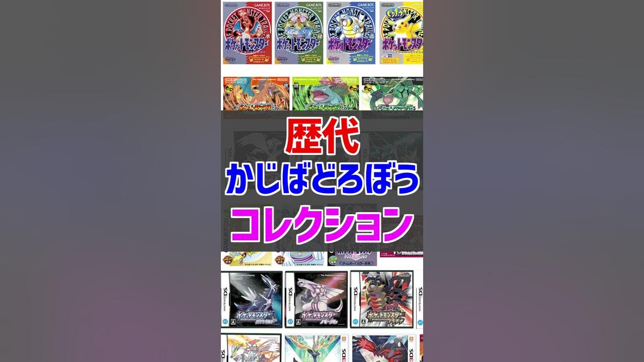歴代かじばどろぼうコレクション ポケモン雑学 Shorts Youtube