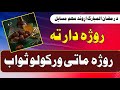 روژه دار ته د روژه ماتی ورکولو اجر او ثواب Sheikh Abu Yousaf Najibullah Pashto Bayan روژه دار ته د روژه ماتی ورکولو اجر او ثواب Sheikh Abu Yousaf Najibullah Pashto Bayan