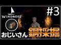 【Windrose】#3 おじいさんの海賊生活【ゆっくり実況】