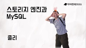 [10분 테코톡] 줄리의 스토리지 엔진과 MySQL