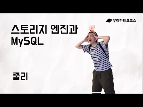 [10분 테코톡] 줄리의 스토리지 엔진과 MySQL