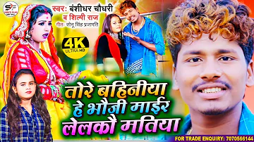 Bansidhar Chaudhari & Shilpi Raj Ka New song// Bhouji tohar Bahiniya He Mair Lelka Matiya 2021