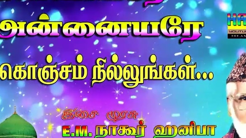 Audio 2 - கன்னியரே அன்னையரே கொஞ்சம் நில்லுங்கள் ..|| இசை முரசு E.M.நாகூர் ஹனிபா.