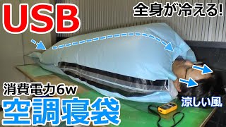 USBで全身が冷える！真夏の車中泊対策に超省電力の空調寝袋を自作DIY