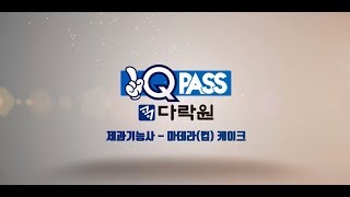 [원큐패스 제과기능사 실기] 마데라(컵) 케이크