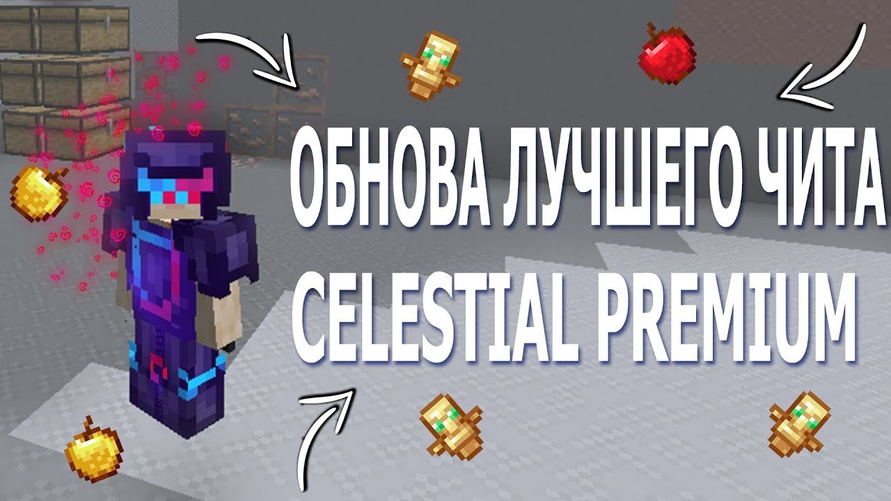 коды на скины. самый лучший чит на 1. селестиал чит. целестиал client. целестиал чит майнкрафт.
