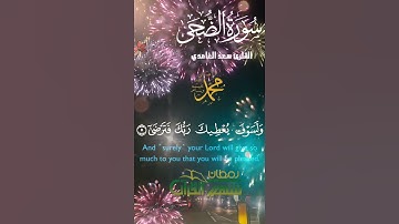 تلاوة خاشعة عطرة مباركة جميلة عذبة مميزة طيبة للشيخ سعد الغامدي سورة الضحى