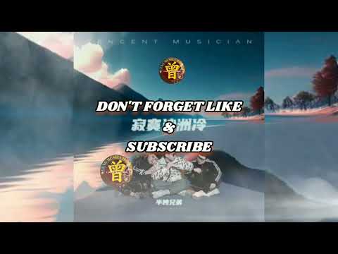 寂寞沙洲冷 Ji mo sha zhou leng  半吨兄弟 Ban dun xiong di
