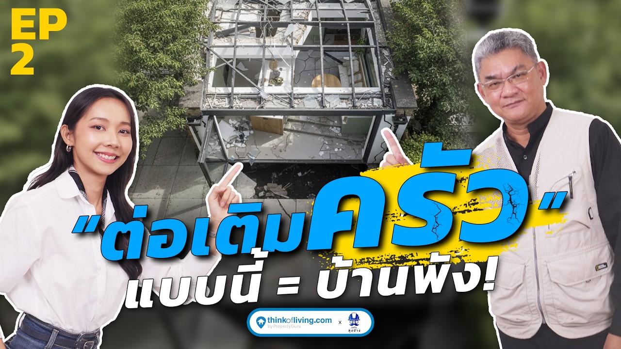 ต่อเติมครัว แบบนี้ = บ้านพัง! | “คู่มือกันพัง” ที่ต้องฟัง ก่อนต่อเติม EP.2 