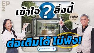 “คู่มือกันพัง” ที่ต้องฟัง ก่อนต่อเติม EP.2 | ต่อเติมครัว แบบนี้ = บ้านพัง! @kuikublungchang