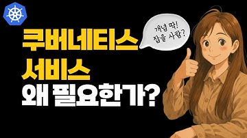 9분만에 끝내는 쿠버네티스 서비스 기초 개념 (🎧 오디오 수정판)