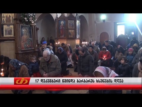 17 დეკემბერს წმინდა ბარბარეს ხსენების დღეა