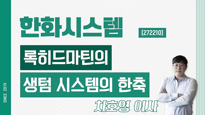 한화시스템 (272210) - 록히드마틴의 생텀 시스템의 한축