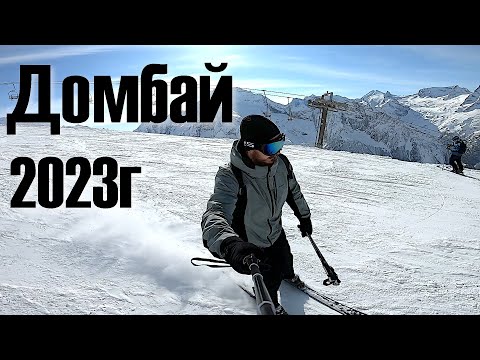 Домбай 2023г