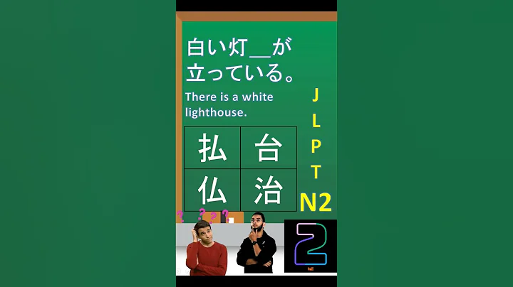 JLPT N2 Kanji Review 31 #shorts #jlpt #exam #kanji #n2 #practice #study #japanese #vocabulary #test