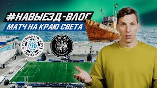 #НАВЫЕЗД-ВЛОГ | МУРМАНСК | САМЫЙ НЕОБЫЧНЫЙ МАТЧ В ИСТОРИИ