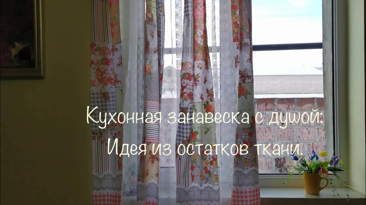 Домашний уют:Тёплая кухня начинается с занавески 🌸