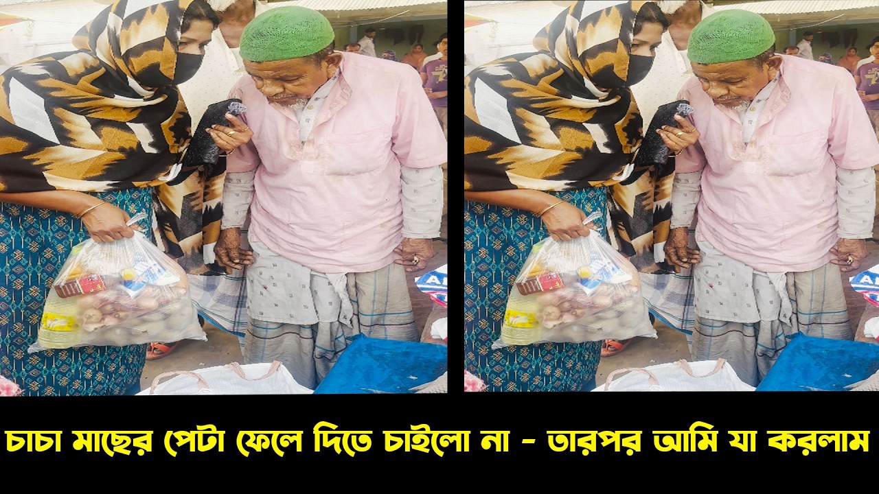 চাচার মাছের পেটা আমি ক্ষেতে ফেলে দিলাম - তারপর যা হলো !