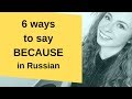 6 ways to say BECAUSE in RUSSIAN