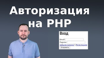 Авторизация на PHP 🔓🐘