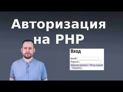 Авторизация на PHP