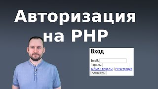 Авторизация на PHP 🔓🐘