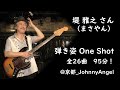 堤 雅之 さん(まさやん)弾き姿 One Shot 全26曲 1時間35分! @ 京都  Johnny Angel / Diamond Dogs