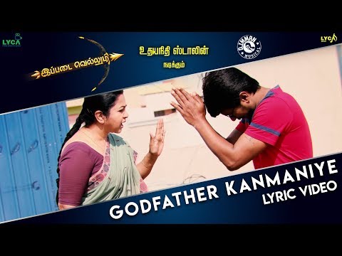 Ippadai Vellum - Godfather Kanmaniye (Lyric Video) | Udhayanidhi Stalin, Manjima Mohan | D. Imman