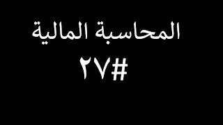 المحاسبة المالية |المحاضرة27| الجرد الدوري والجرد المستمر في المنشآت التجارية