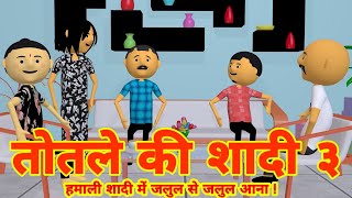 TOTLE KI SHADI PART 3  । तोतले की शादी पार्ट 3 । - LAUGHING CORNER - FUNNY COMEDY VIDEO