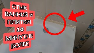 ПРИМЫКАНИЕ ВАННЫ К ПЛИТКЕ! ПРОСТОЕ И НАДЕЖНОЕ РЕШЕНИЕ ВСЕГО ЗА 10 МИНУТ!