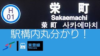 札幌市営地下鉄　〜　H01.栄町駅 駅構内めぐる〜