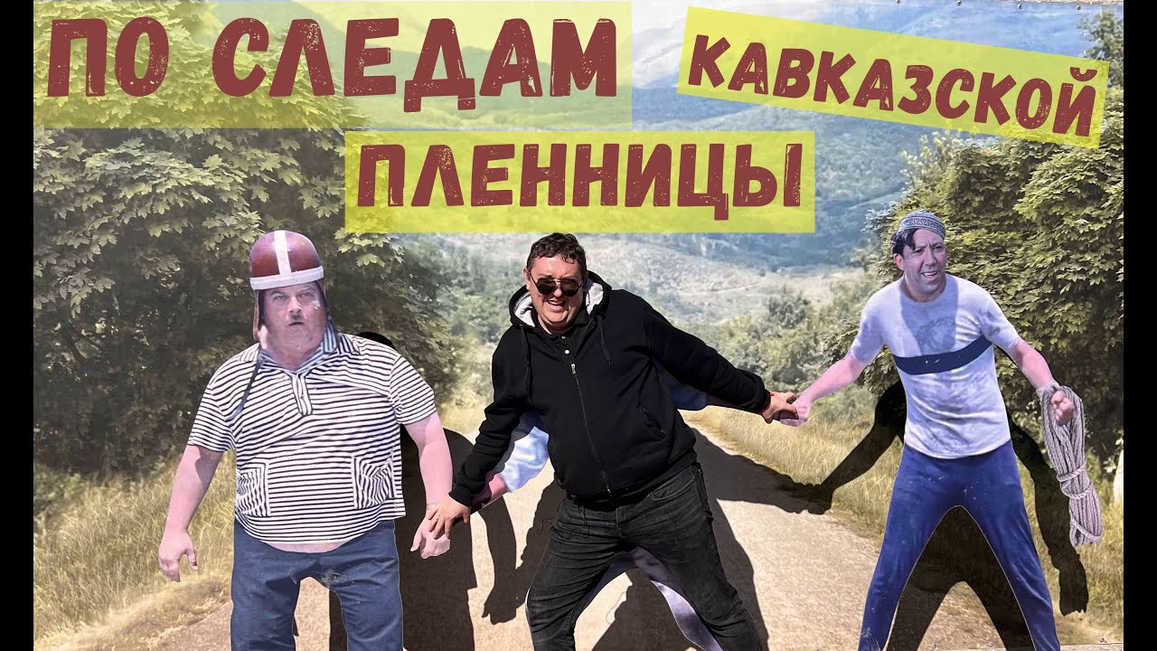 Где снимали "Кавказскую пленницу" и музей ретро автомобилей и не только ...