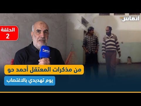 من مذكرات المعتقل أحمد حو العائد من المشرحة يوم تهديدي بالاغتصاب الحلقة الثانية